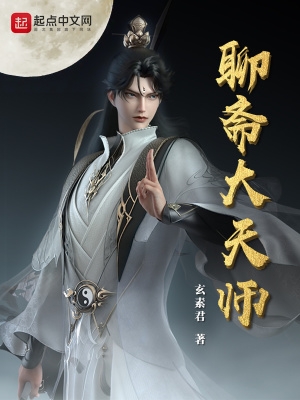 聊斋大圣人在哪个软件看